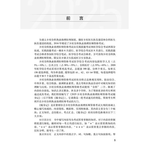 考试达人 2025乡村全科执业助理医师资格考试随身记 医师资格考试用书 吴春虎 2025执业医师考试用书 9787117375955人民卫生出版社 商品图2