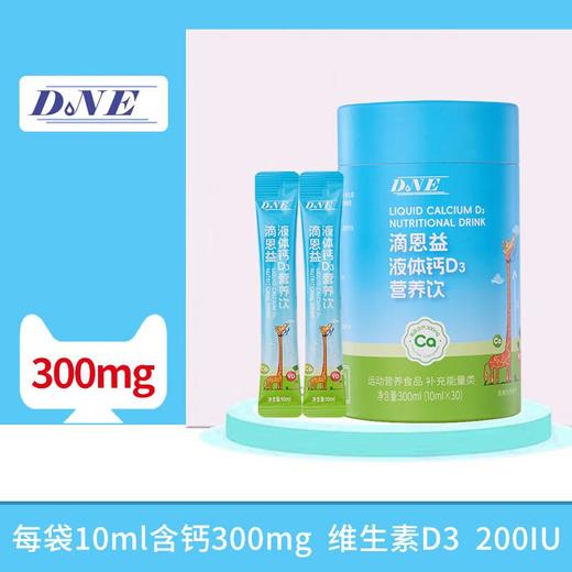 滴恩益液体钙D3营养饮  300ml 商品图0