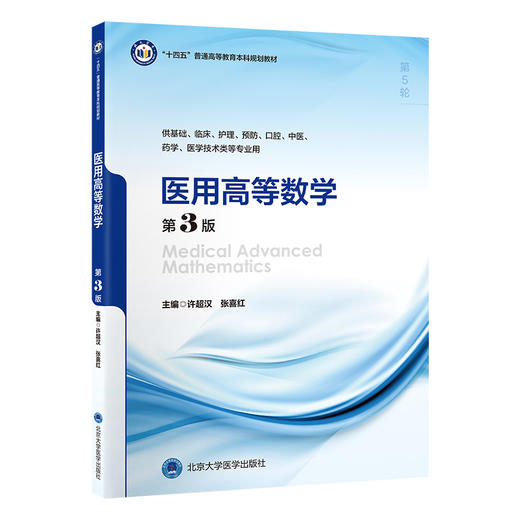 医用高等数学（第3版）十四五普通高等教育本科规划教材 供基础临床护理预防口腔中医药学医学技术类等专业用 北京大学医学出版社 商品图1