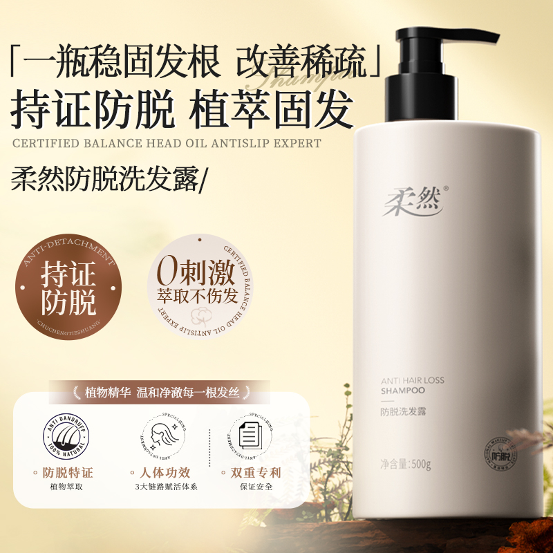 柔然防脱洗发水控油蓬松洗发露侧柏叶育发洗头膏男女生固发洗发露