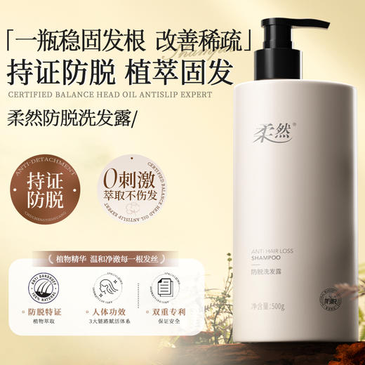 柔然防脱洗发水控油蓬松洗发露侧柏叶育发洗头膏男女生固发洗发露 商品图0