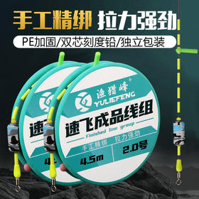 渔猎峰速飞成品线组