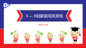 S2-2025.2.28    5-6岁组家庭闯关游戏