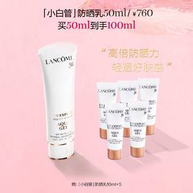 兰蔻「小白管」防晒买50ml到手100ml