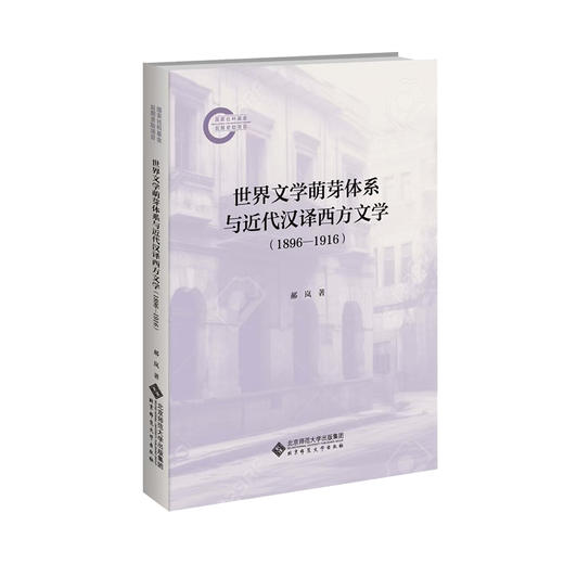世界文学萌芽体系与近代汉译西方文学(1896—1916) 商品图0