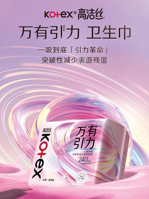 B1超市高洁丝万有引力日用240/280mm【超市好物】【生活纸品】 商品图0