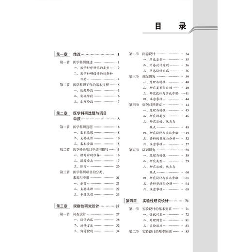 医学科研设计方法 第2版 十四五普通高等教育本科规划教材 供基础临床护理预防口腔中医药学医学技术类等专业用北京大学医学出版社 商品图3