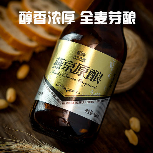 【新会员专享】燕京原酿12°白啤酒(小黑金) 300ml*12瓶 整箱 商品图3