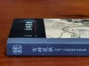 《古砖花供：六舟与十九世纪的学术和艺术》，16开彩印，王屹峰著，浙江人民美术出版社2018年版，定价168，售价68元。签名钤印本88元。 商品缩略图3