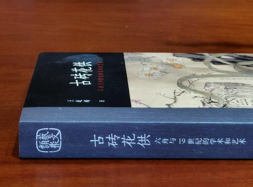 《古砖花供：六舟与十九世纪的学术和艺术》，16开彩印，王屹峰著，浙江人民美术出版社2018年版，定价168，售价68元。签名钤印本88元。 商品图3