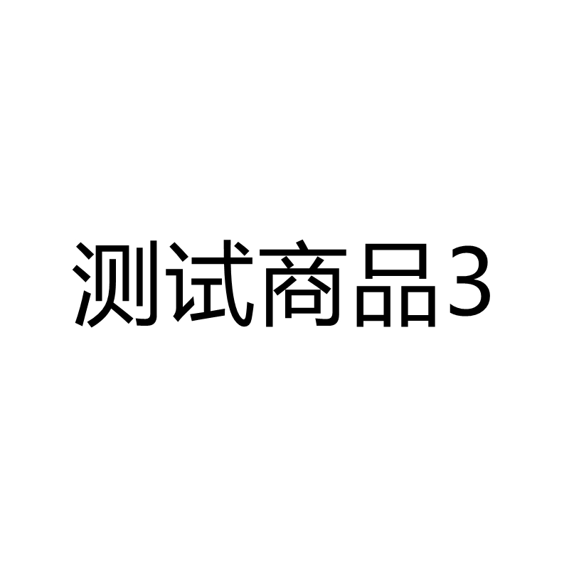 测试商品4；官网特供