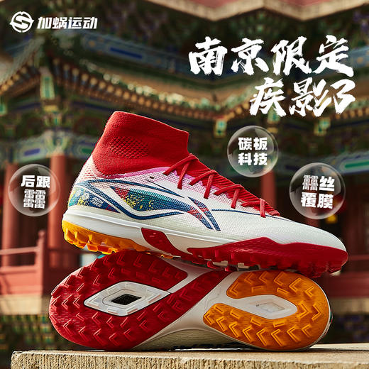 SFS李宁疾影3南京限定次顶PRO TF碎钉足球鞋䨻缓震训练比赛男䨻丝 商品图1