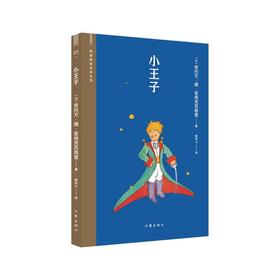 小王子（阅读指导目录丛书）