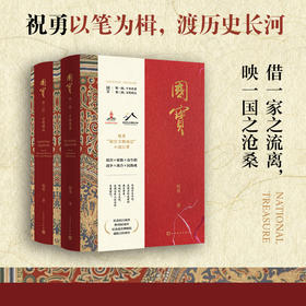 国宝祝勇人民文学出版社