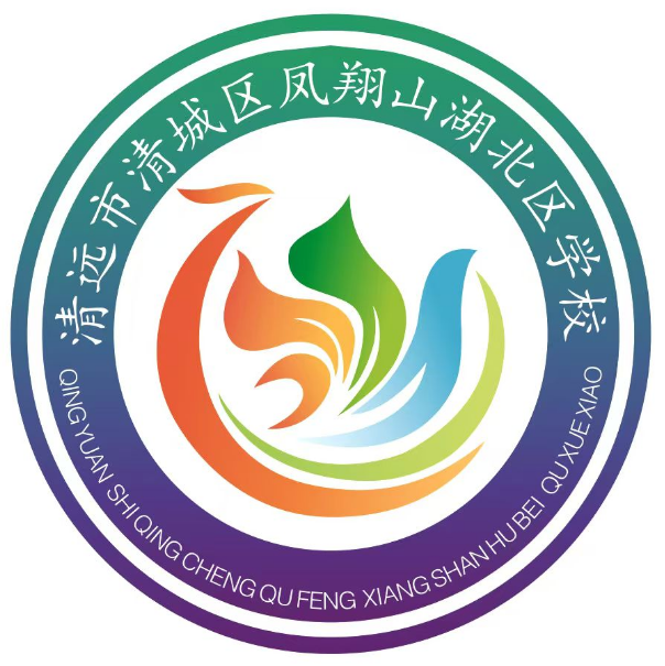 清城区凤翔山湖北区小学 新款 （夏衣+长裤）