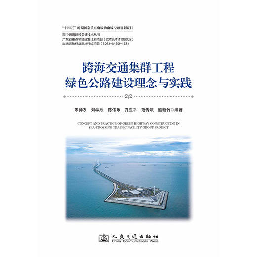 跨海交通集群工程绿色公路建设理念与实践 商品图3