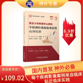 正版 复旦大学附属华山医院中枢神经系统疑难影像病例精解 毛颖  初曙光  花玮主编