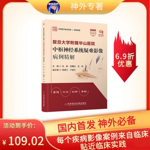 正版 复旦大学附属华山医院中枢神经系统疑难影像病例精解 毛颖  初曙光  花玮主编 商品图0