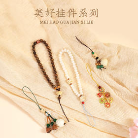 美好挂件系列
