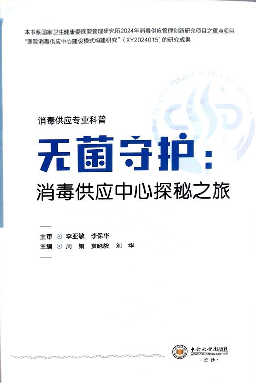 《无菌守护：消毒供应中心探秘之旅》 商品图2