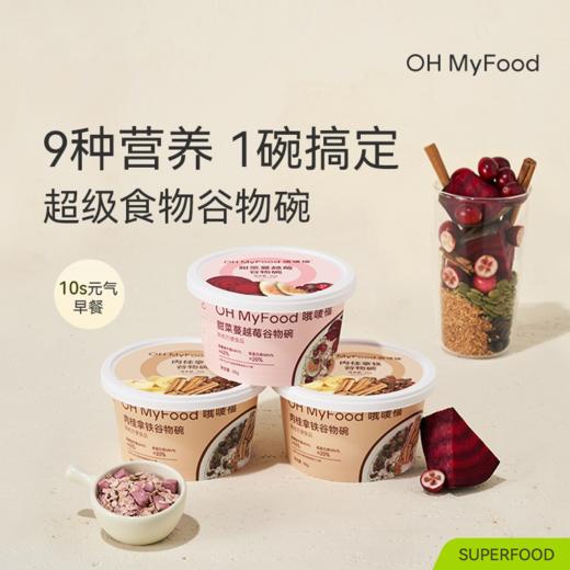 超级食物谷物碗 | 10S元气早餐 均衡营养一步到位 高纤高蛋白 配料干净无负担 入口软糯轻卡低甜 商品图1