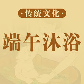 端午节小孩如何沐浴洗尘？