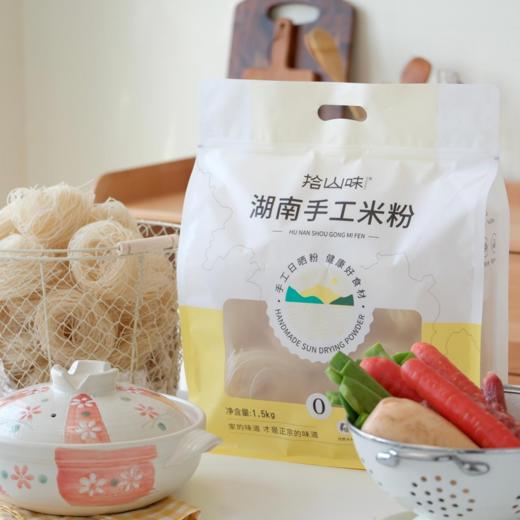 拾山味 | 湖南手工米粉 商品图0