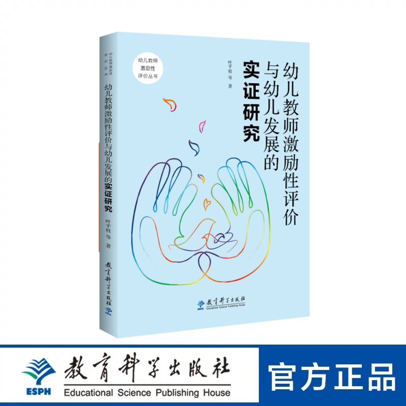 幼儿教师激励性评价与幼儿发展的实证研究