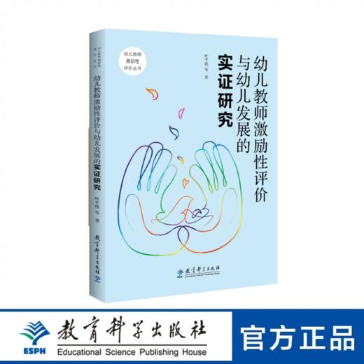 幼儿教师激励性评价与幼儿发展的实证研究 商品图0