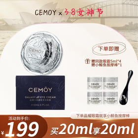 【品牌优选】[新品]CEMOY澳诗茉晶耀立体紧致多效眼霜，化身眼部普拉提大师 改善眼袋及眼睛浮肿