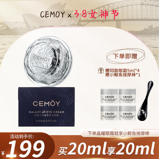 【品牌优选】[新品]CEMOY澳诗茉晶耀立体紧致多效眼霜，化身眼部普拉提大师 改善眼袋及眼睛浮肿 商品图0