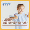 【现货】儿童乙肝疫苗接种服务（含儿保） 商品缩略图0