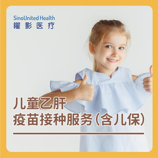 【现货】儿童乙肝疫苗接种服务（含儿保） 商品图0