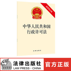 中华人民共和国行政许可法（最新修正版）