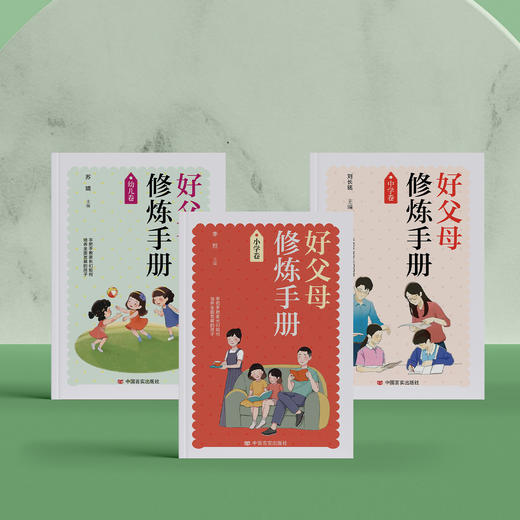《好父母修炼手册》幼儿卷/小学卷/初中卷（全3册） 商品图14