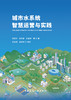 城市水系统智慧运营与实践 商品缩略图2