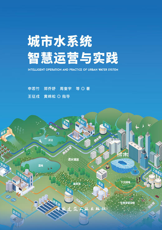 城市水系统智慧运营与实践 商品图2