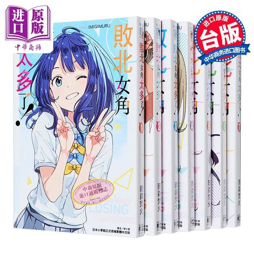 预售 【中商原版】轻小说 败北女角太多了 第1-8集+SSS 共9册 雨森焚火 台版轻小说 败犬女主 东立出版 商品图2