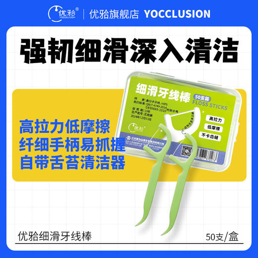【优牙合】 最新款顺滑牙线棒 高拉力低摩擦清洁牙齿和智齿缝隙自带舌苔清洁器 商品图0
