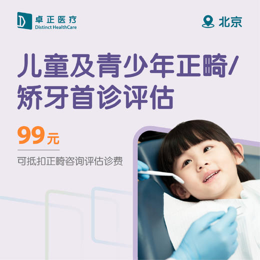 北京儿童及青少年正畸/矫牙首诊评估 商品图0
