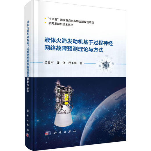 液体火箭发动机基于过程神经网络故障预测理论与方法 商品图0