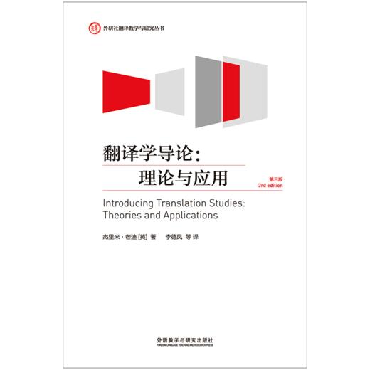 翻译学导论:理论与应用(第三版)(外研社翻译教学与 商品图0