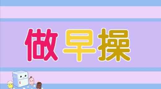 做早操 商品图0