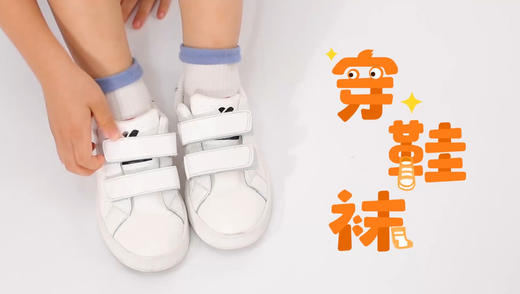 《我会穿鞋袜》 商品图0