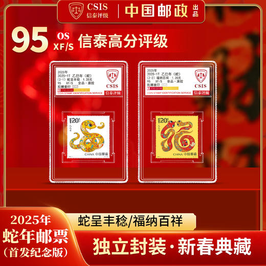 2025蛇年生肖邮票（一套2枚首发90分封装评级版） 商品图0
