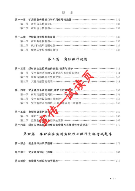 煤矿安全监测监控作业操作资格培训考核教材 商品图3