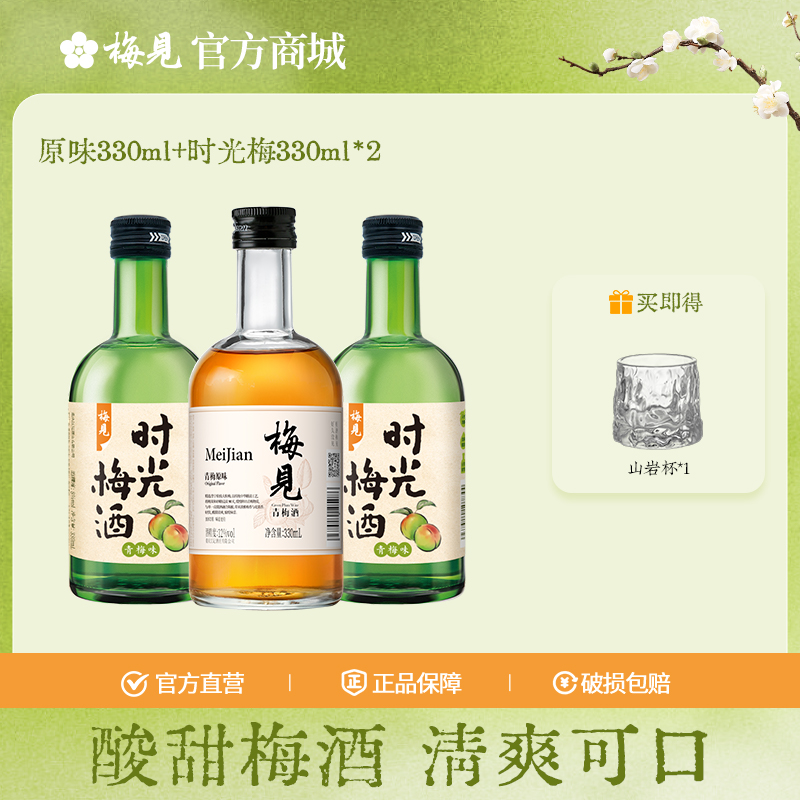 梅见12度青梅原味330ml+8度时光梅330*2组合女士低度酒微醺酒果酒梅子酒