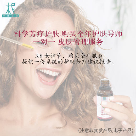 科学芳疗护肤——购买全年护肤导师 一对一 皮肤管理服务 商品图0