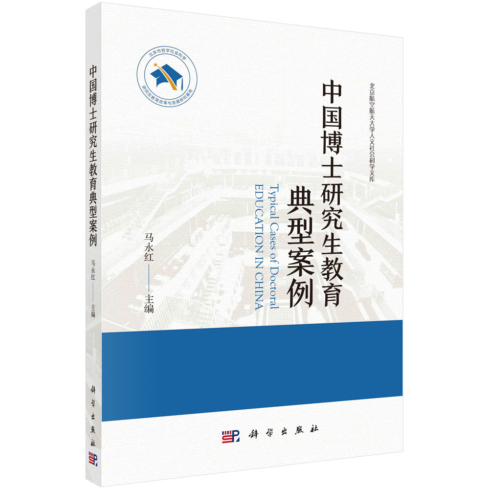 [按需印刷]中国博士研究生教育典型案例