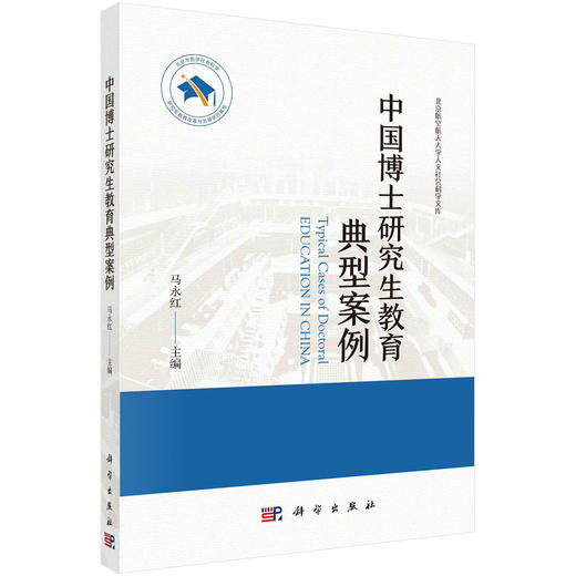 [按需印刷]中国博士研究生教育典型案例 商品图0
